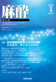 麻酔 Vol.74 No.05