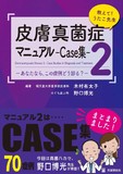 教えて!うたこ先生 皮膚真菌症マニュアル2-Case集-