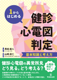 1からはじめる健診心電図判定