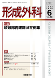 形成外科 Vol.68 No.6