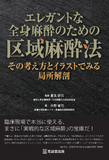 エレガントな全身麻酔のための区域麻酔法：その考え方とイラストでみる局所解剖