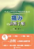 ペインクリニック医のための痛みの診断手順