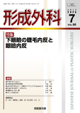 形成外科 Vol.68 No.07