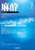 麻酔 Vol.74 No.07