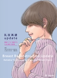 乳房再建update