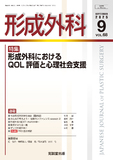 形成外科 Vol.68 No.09