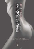 安全で失敗しない脂肪吸引の手術