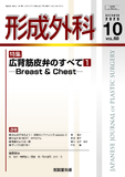 形成外科 Vol.68 No.10