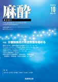 麻酔 Vol.74 No.10