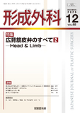 形成外科 Vol.68 No.12