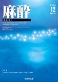 麻酔 Vol.74 No.12