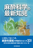 麻酔科学の最新知見