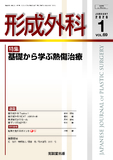 形成外科 Vol.69 No.1
