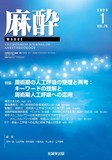麻酔 Vol.75 No.1