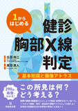 1からはじめる健診胸部X線判定　基本知識と画像アトラス