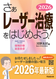 さぁレーザー治療をはじめよう！　2026　皮膚科・形成外科のための保険診療と美容皮膚