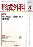 形成外科 Vol.69 No.3