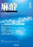 麻酔 Vol.75 No.3