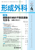 形成外科 Vol.69 No.4