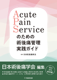 Acute Pain Serviceのための術後痛管理実践ガイド