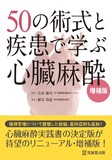 50の術式と疾患で学ぶ心臓麻酔　増補版