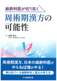 麻酔科医が切り拓く周術期漢方の可能性