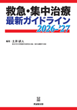 救急・集中治療 最新ガイドライン 2026-'27