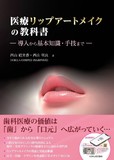 医療リップアートメイクの教科書