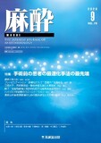 麻酔 Vol.75 No.9