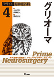 プライム脳神経外科４　グリオーマ