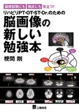 国家試験にも臨床にも役立つ！リハビリPT・OT・ST・Dr.のための脳画像の新しい勉強本