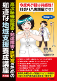 高次脳機能障害・発達障害・認知症のための邪道な地域支援養成講座　実戦編