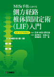 MISt手技における側方経路椎体間固定術(LIF)入門