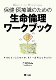 保健・医療職のための生命倫理ワークブック