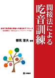 間接法による吃音訓練