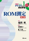 PT・OTのための測定評価DVD Series　1　ROM測定　第2版