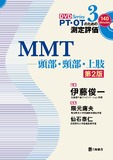 PT・OTのための測定評価DVD Series　3　MMT―頭部・頸部・上肢　第2版