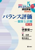 PT・OTのための測定評価DVD Series　5　バランス評価―観察と計測　第2版　症例収録