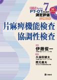 PT・OTのための測定評価DVD Series　7　片麻痺機能検査・協調性検査