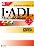 I・ADL 作業療法の戦略・戦術・技術　第3版