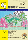 作業療法ジャーナル Vol.56 No.2