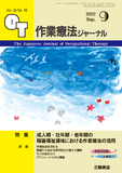 作業療法ジャーナル Vol.56 No.10