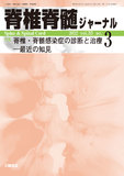 脊椎脊髄ジャーナル Vol.35 No.3