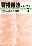 脊椎脊髄ジャーナル Vol.35 No.5