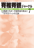脊椎脊髄ジャーナル Vol.35 No.7