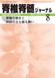 脊椎脊髄ジャーナル Vol.35 No.8