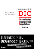 あなたもはまるDIC―まったく新しいDIC学への誘い