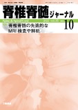 脊椎脊髄ジャーナル Vol.35 No.10