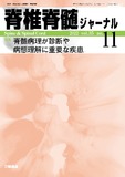 脊椎脊髄ジャーナル Vol.35 No.11