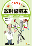 知ってるつもりの放射線読本―放射線の基礎知識から、福島第一原発事故による放射線影響、単位㏜の理解まで